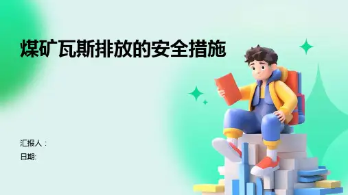 煤矿瓦斯排放的安全措施