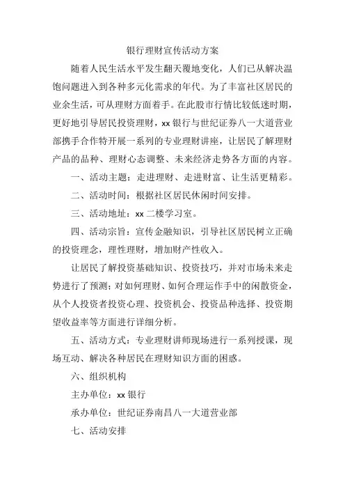 银行理财宣传活动方案