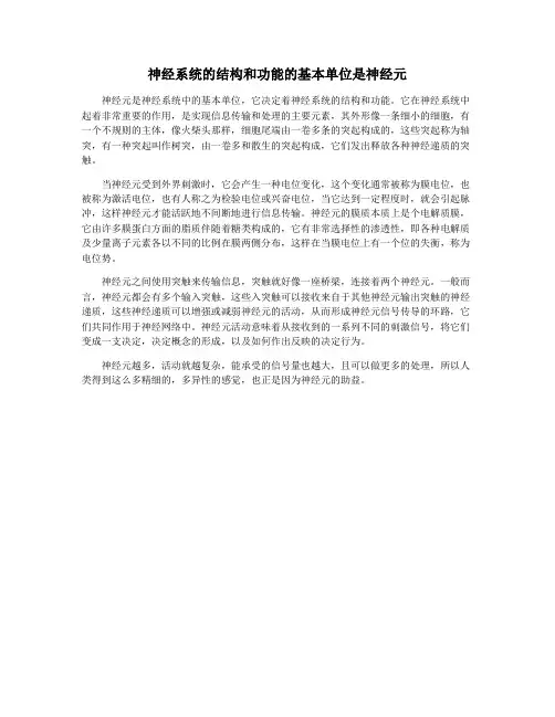 神经系统的结构和功能的基本单位是神经元