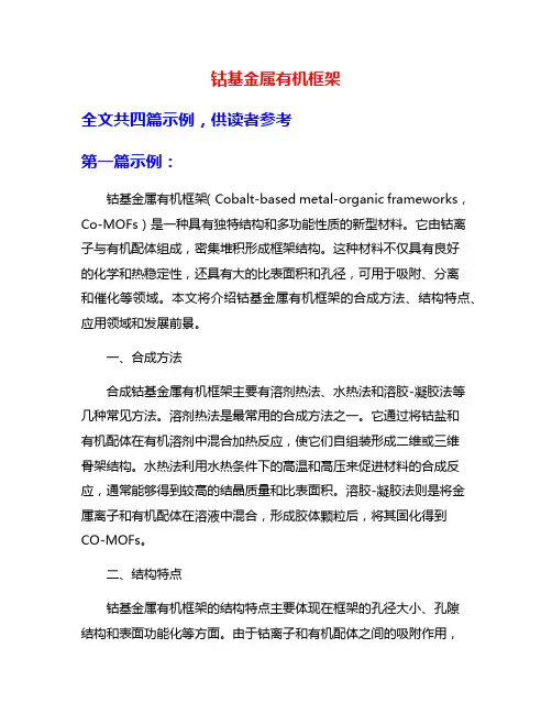 钴基金属有机框架