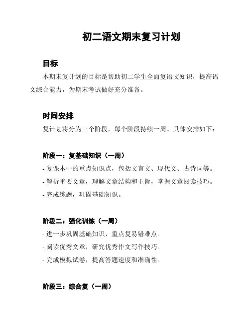 初二语文期末复习计划