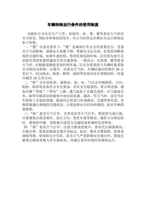 车辆特殊运行条件的使用制度