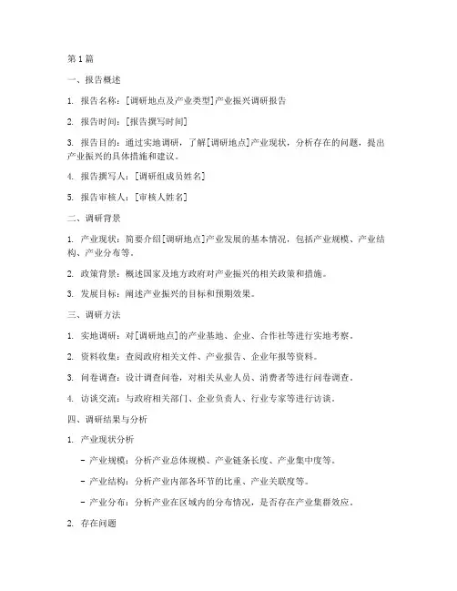 产业振兴调研报告模板(3篇)