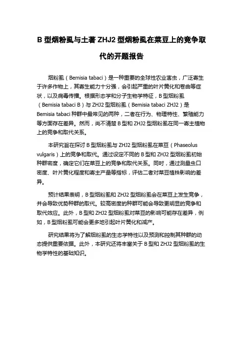B型烟粉虱与土著ZHJ2型烟粉虱在菜豆上的竞争取代的开题报告