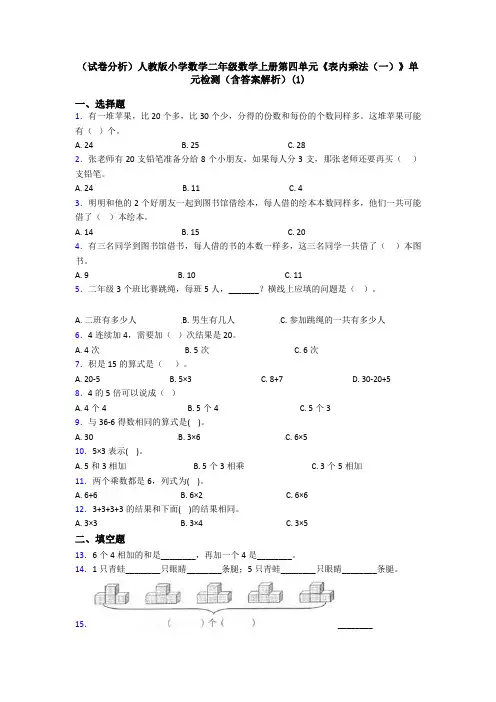 (试卷分析)人教版小学数学二年级数学上册第四单元《表内乘法(一)》单元检测(含答案解析)(1)