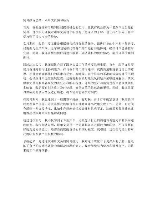 跟单文员实习报告总结