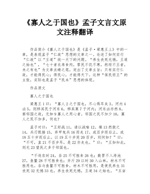 《寡人之于国也》孟子文言文原文注释翻译