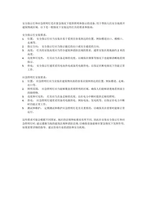 安全指示灯和应急照明灯安装要求