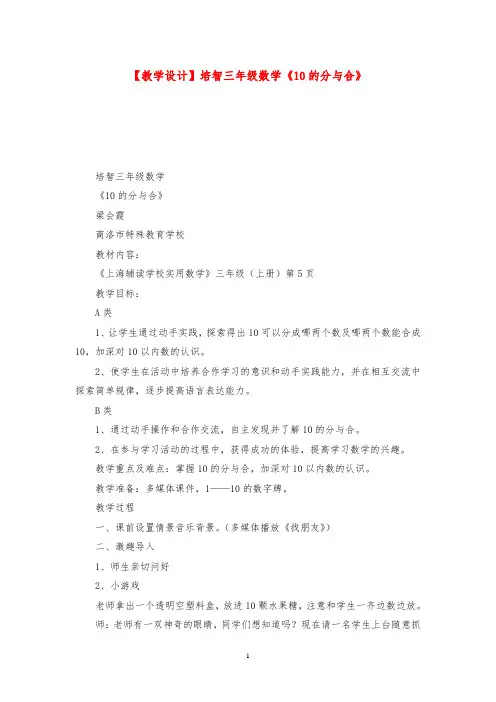 【教学设计】培智三年级数学《10的分与合》