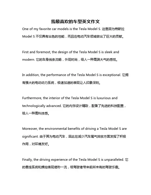 我最喜欢的车型英文作文
