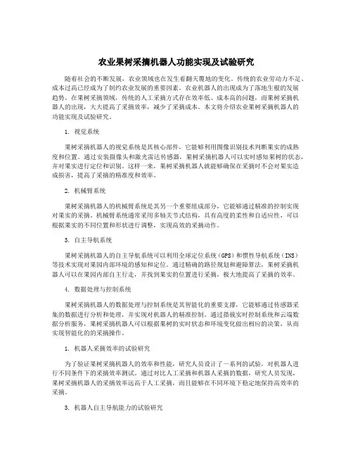 农业果树采摘机器人功能实现及试验研究