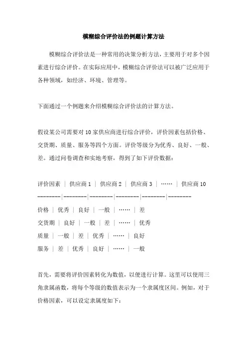 模糊综合评价法的例题计算方法