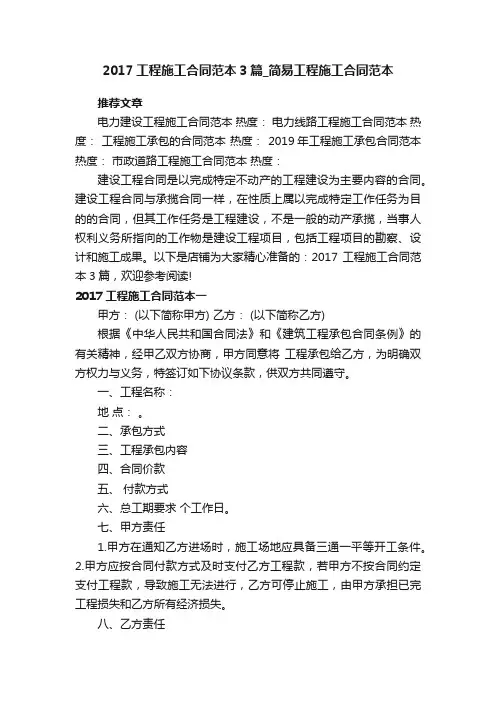 2017工程施工合同范本3篇_简易工程施工合同范本