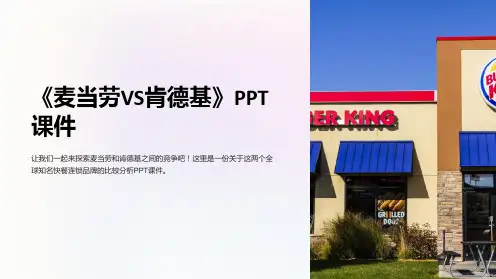 《麦当劳VS肯德基》课件