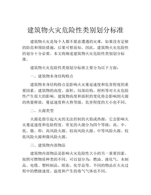建筑物火灾危险性类别划分标准