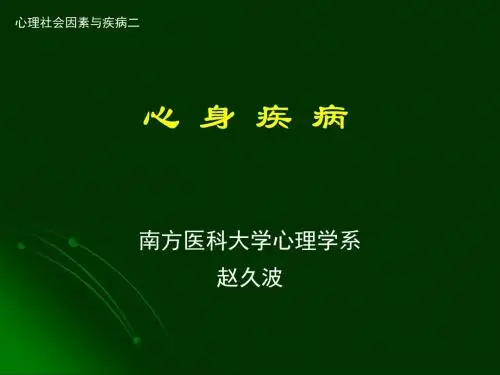 心身疾病概述