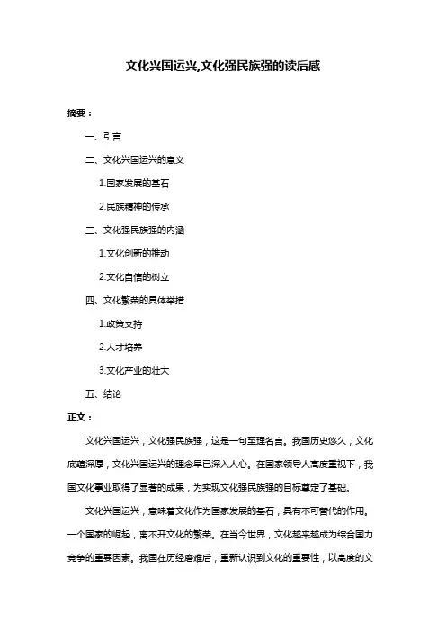 文化兴国运兴,文化强民族强的读后感