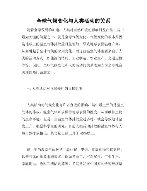 全球气候变化与人类活动的关系