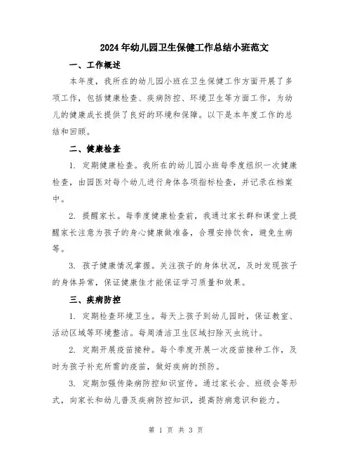 2024年幼儿园卫生保健工作总结小班范文