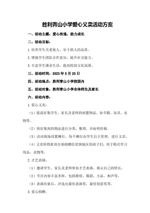 胜利青山小学爱心义卖活动方案
