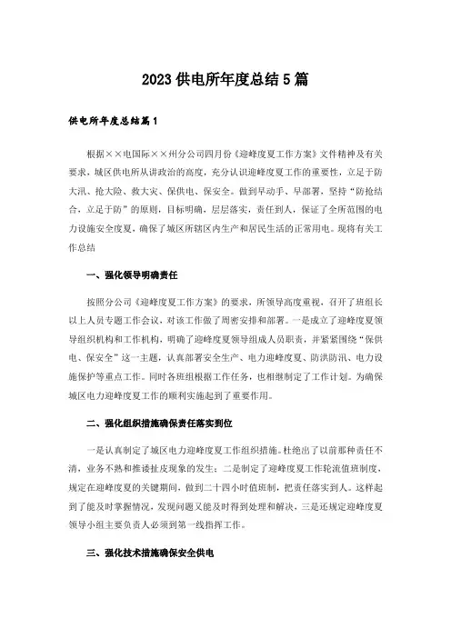 2023供电所年度总结5篇