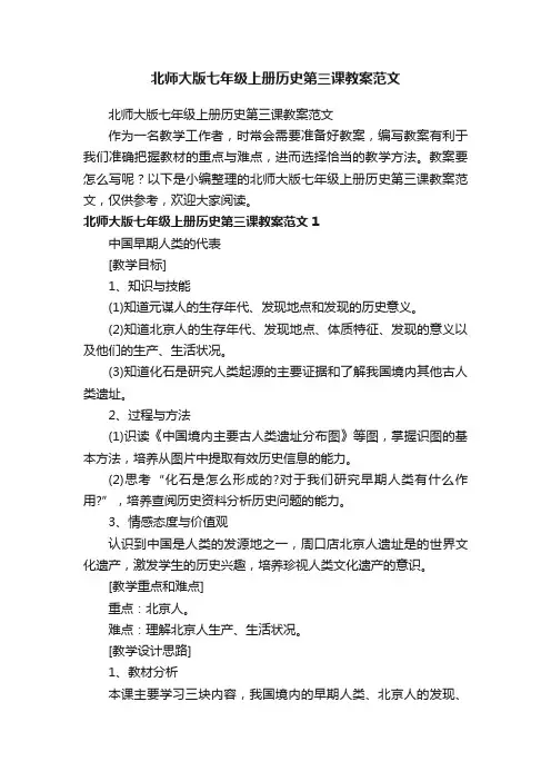 北师大版七年级上册历史第三课教案范文