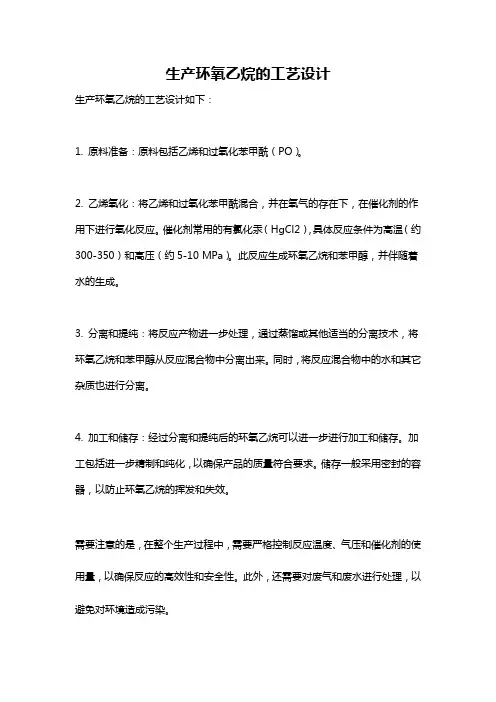 生产环氧乙烷的工艺设计