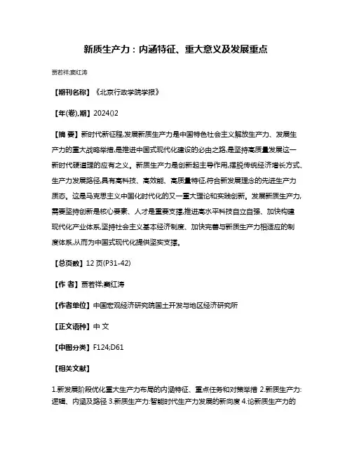 新质生产力:内涵特征、重大意义及发展重点