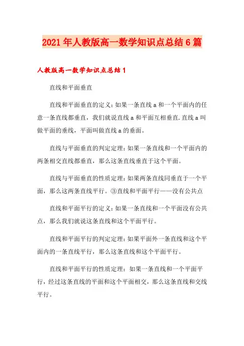 2021年人教版高一数学知识点总结6篇