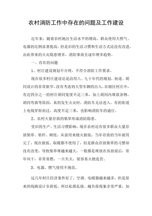 农村消防工作中存在的问题及工作建议