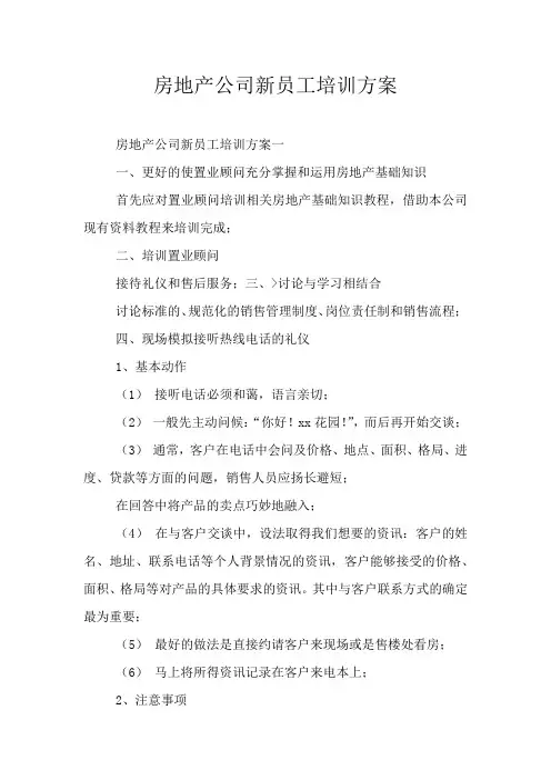 房地产公司新员工培训方案