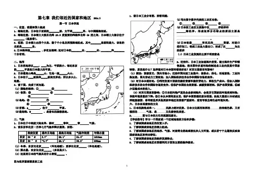 第七章_我们邻近的国家和地区导学案