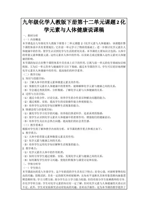 九年级化学人教版下册第十二单元课题2化学元素与人体健康说课稿