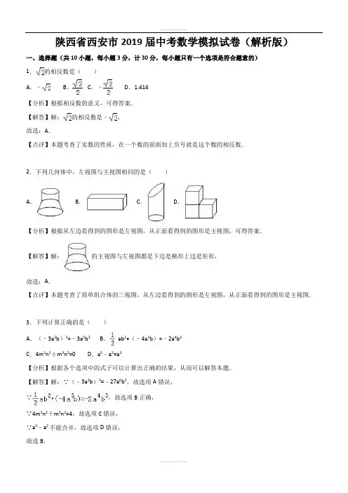 精品陕西省西安市2018-2019年精品中考数学模拟试卷(含答案)