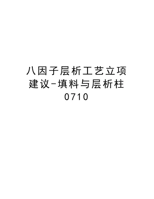 最新八因子层析工艺立项建议-填料与层析柱0710