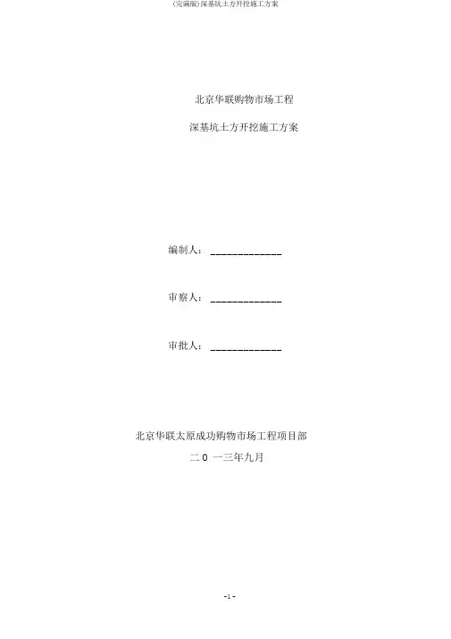 (完整版)深基坑土方开挖施工方案