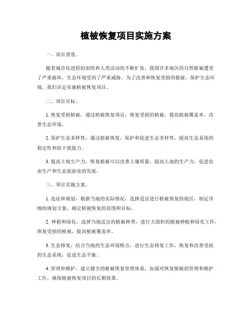 植被恢复项目实施方案