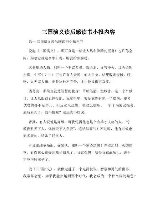 三国演义读后感读书小报内容