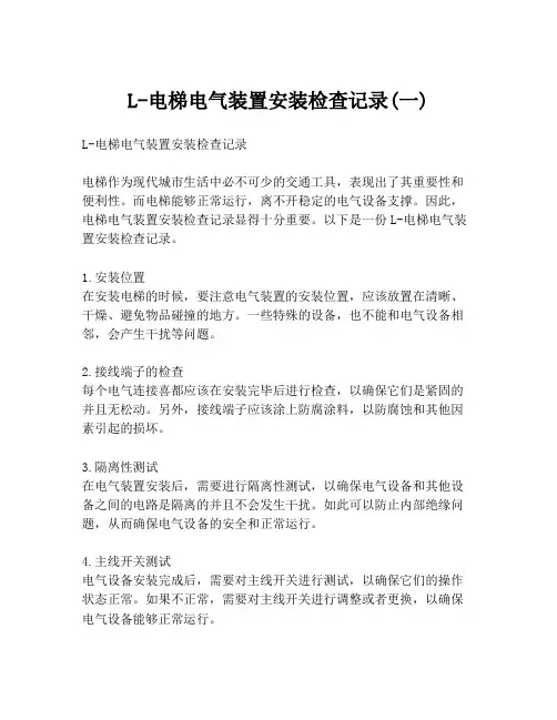 L-电梯电气装置安装检查记录(一)