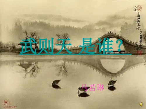 武则天个人介绍PPT