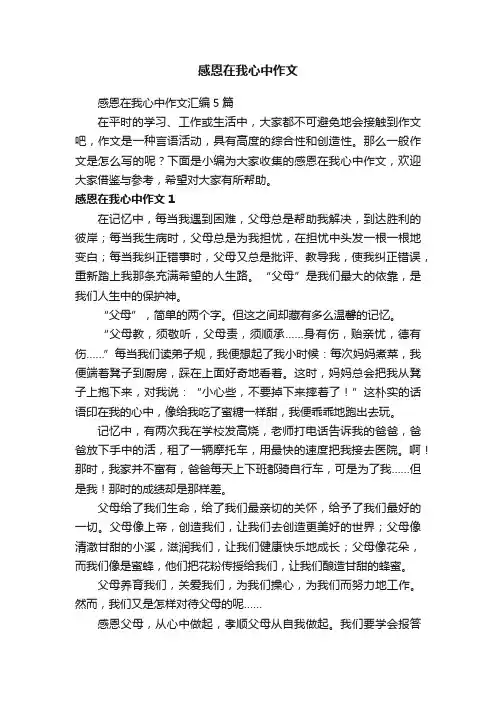 感恩在我心中作文汇编5篇