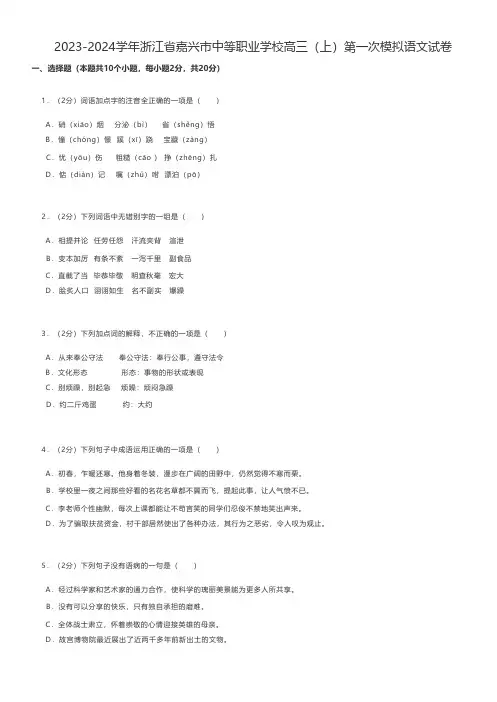 中职语文练习题2023-2024学年浙江省嘉兴市中等职业学校高三(上)第一次模拟语文试卷