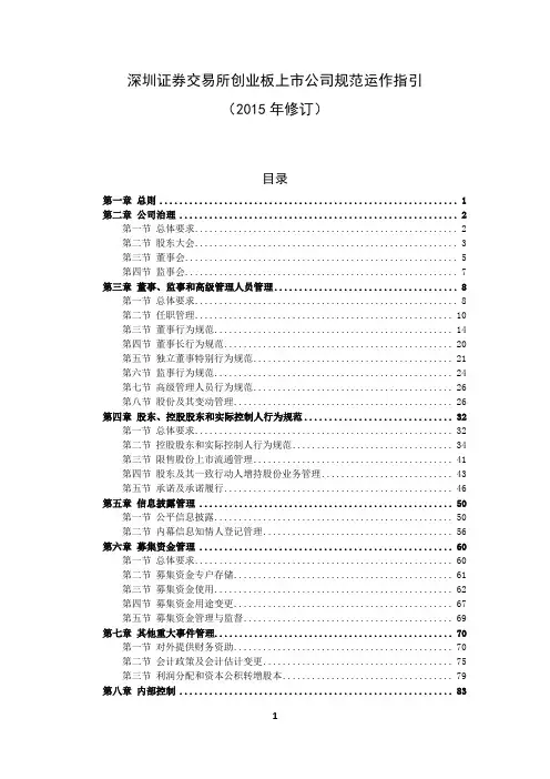 创业板上市公司规范运作指引(XXXX年修订)