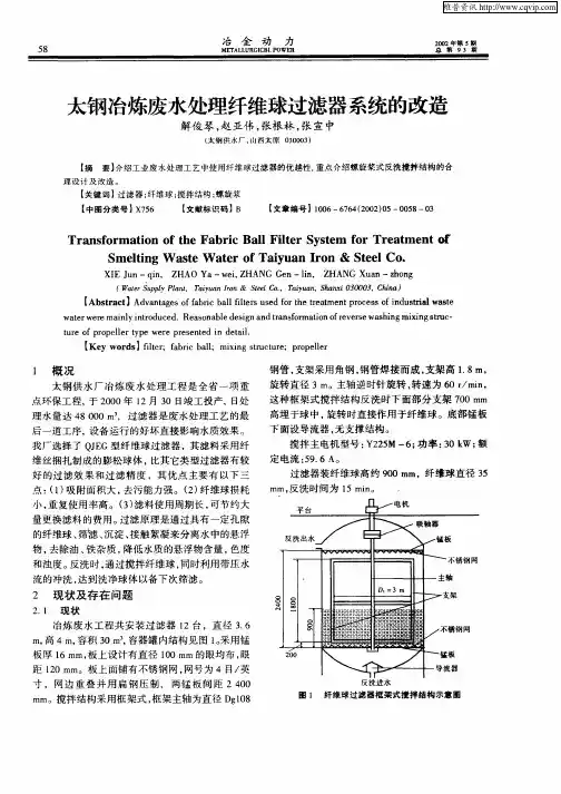 太钢冶炼废水处理纤维球过滤器系统的改造