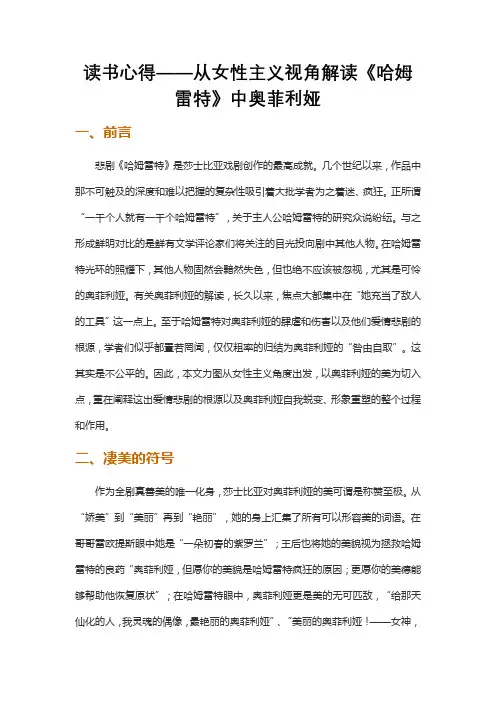 读书心得——从女性主义视角解读《哈姆雷特》中奥菲利娅