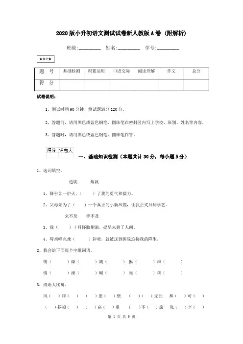 2020版小升初语文测试试卷新人教版A卷 (附解析)