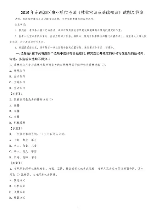 2019年东西湖区事业单位考试《林业常识及基础知识》试题及答案