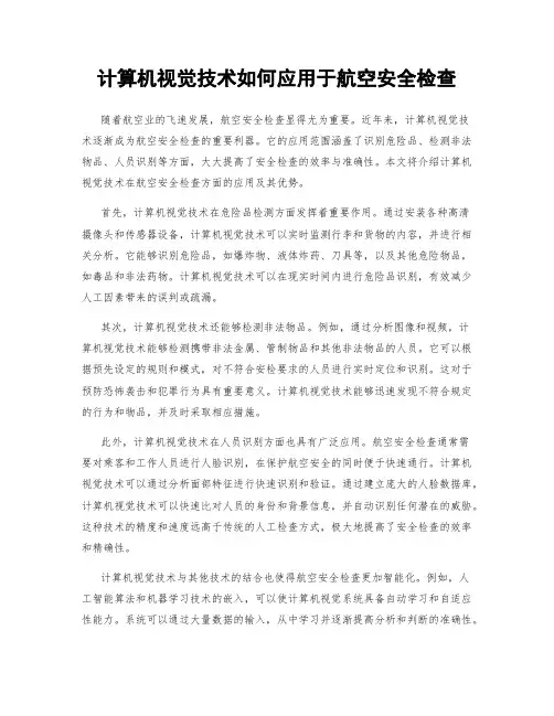 计算机视觉技术如何应用于航空安全检查