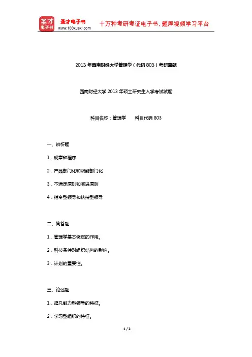 2013年西南财经大学管理学(代码803)考研真题【圣才出品】