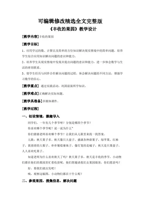 小学苏教版一年级上册数学《丰收的果园》公开课教案全篇